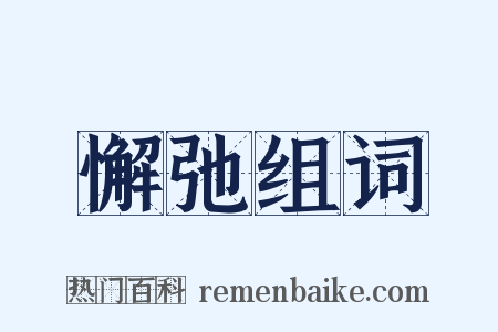 懈弛组词是什么意思的图片